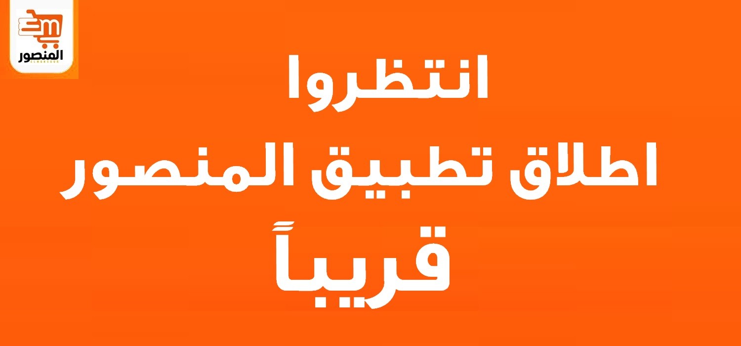 المنصور promo