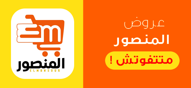 المنصور promo