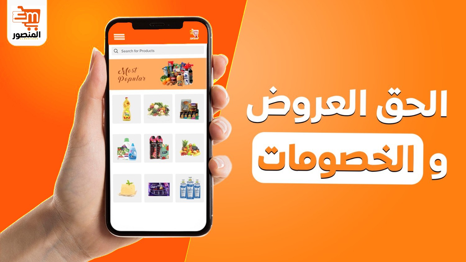 المنصور promo